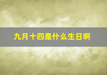 九月十四是什么生日啊