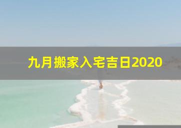 九月搬家入宅吉日2020