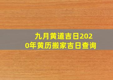 九月黄道吉日2020年黄历搬家吉日查询