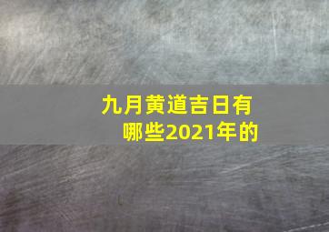 九月黄道吉日有哪些2021年的