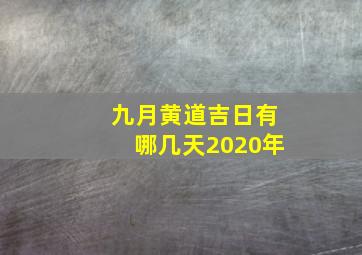 九月黄道吉日有哪几天2020年