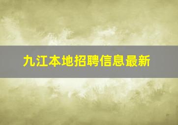 九江本地招聘信息最新