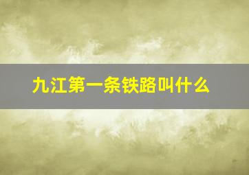 九江第一条铁路叫什么