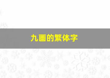 九画的繁体字