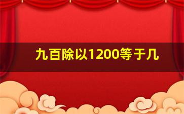 九百除以1200等于几