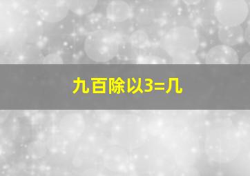 九百除以3=几