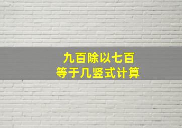 九百除以七百等于几竖式计算