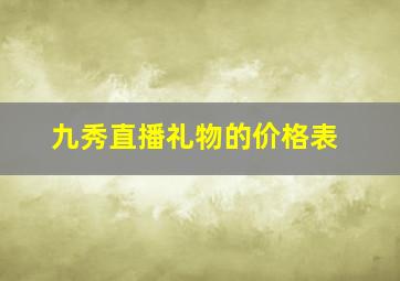 九秀直播礼物的价格表