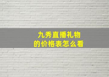 九秀直播礼物的价格表怎么看