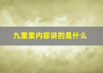 九重紫内容讲的是什么