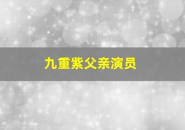 九重紫父亲演员