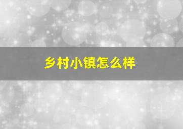 乡村小镇怎么样