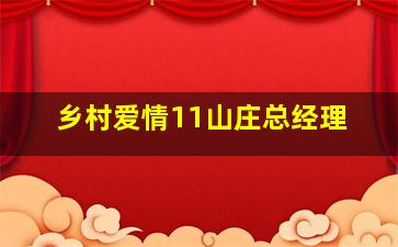 乡村爱情11山庄总经理