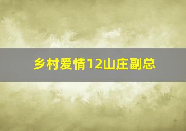 乡村爱情12山庄副总