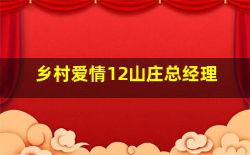 乡村爱情12山庄总经理