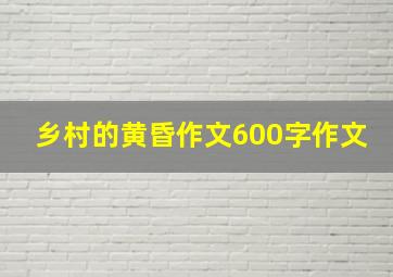 乡村的黄昏作文600字作文