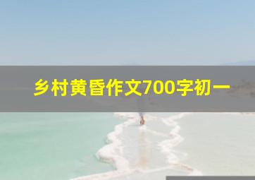 乡村黄昏作文700字初一