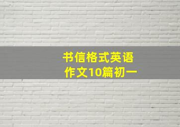 书信格式英语作文10篇初一