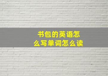 书包的英语怎么写单词怎么读