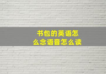 书包的英语怎么念语音怎么读