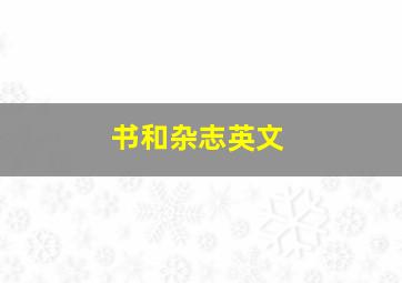 书和杂志英文