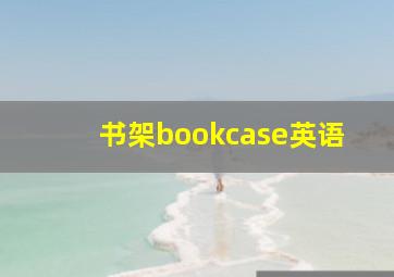 书架bookcase英语