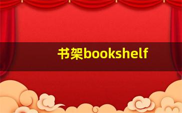 书架bookshelf