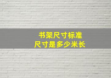 书架尺寸标准尺寸是多少米长