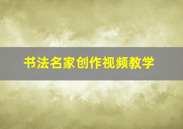 书法名家创作视频教学