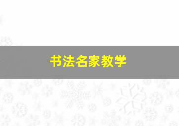 书法名家教学