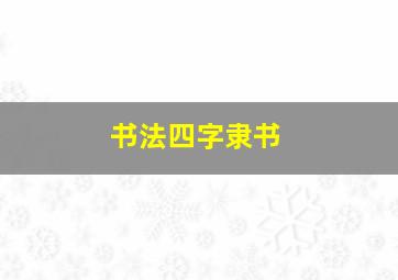 书法四字隶书