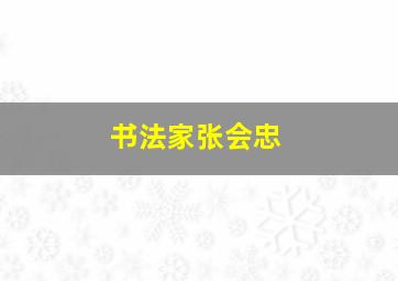 书法家张会忠