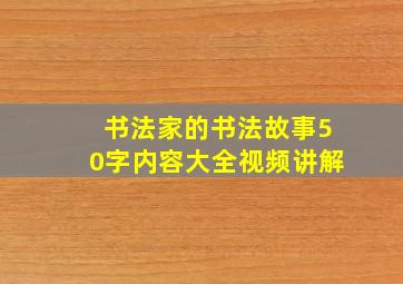 书法家的书法故事50字内容大全视频讲解