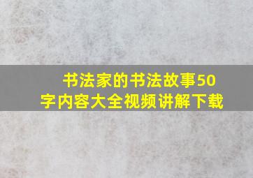 书法家的书法故事50字内容大全视频讲解下载