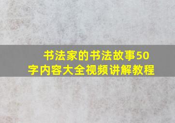 书法家的书法故事50字内容大全视频讲解教程