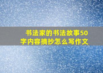 书法家的书法故事50字内容摘抄怎么写作文