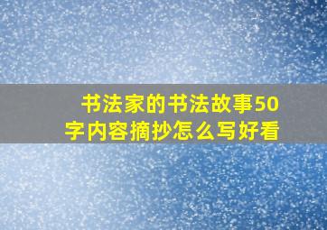 书法家的书法故事50字内容摘抄怎么写好看