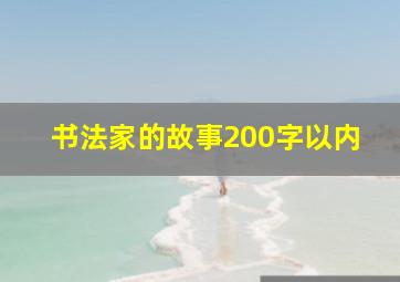 书法家的故事200字以内