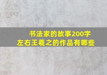 书法家的故事200字左右王羲之的作品有哪些