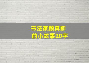 书法家颜真卿的小故事20字