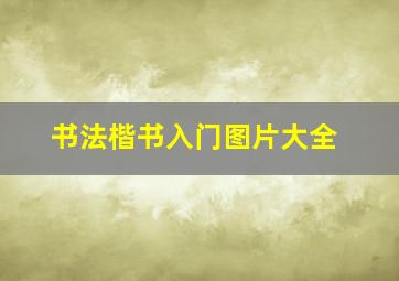 书法楷书入门图片大全