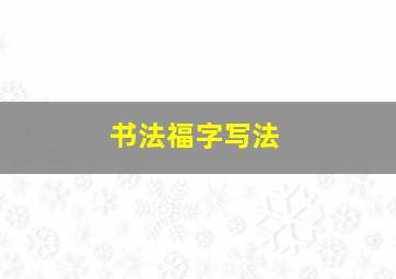 书法福字写法