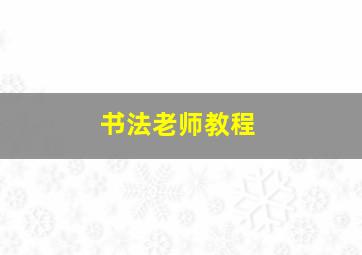 书法老师教程