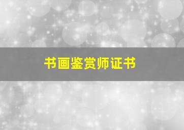 书画鉴赏师证书