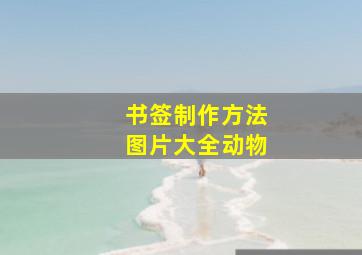 书签制作方法图片大全动物