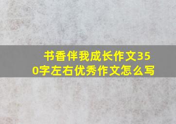 书香伴我成长作文350字左右优秀作文怎么写