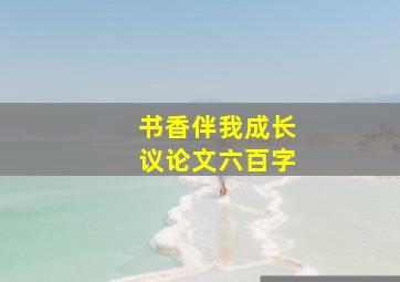 书香伴我成长议论文六百字