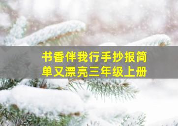 书香伴我行手抄报简单又漂亮三年级上册