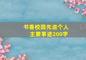 书香校园先进个人主要事迹200字