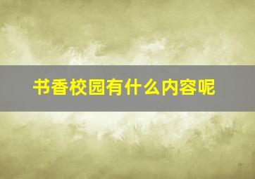 书香校园有什么内容呢